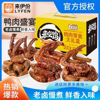 百亿补贴：LYFEN 来伊份 鸭肉零食大礼盒 502g整箱囤货