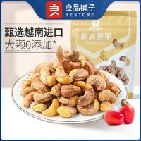 百亿补贴：BESTORE 良品铺子 紫皮腰果120g*5干果坚果香烤紫衣大腰果仁原味袋装休闲