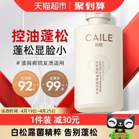 88VIP：CAILE 采乐 单瓶包邮-采乐控油蓬松去屑止痒温润呵护头皮洗发水1瓶白松露精华