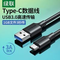 UGREEN 绿联 typec转usb3.0数据线硬盘盒连接线安卓手机平板usb-c充电线3a