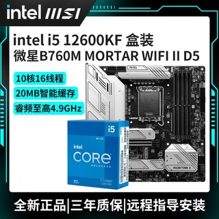 MSI 微星 intel 英特尔 I5 12600KF 搭微星 Z690-A WIFI D4电脑主板CPU套装