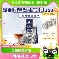 88VIP：瑞幸咖啡 IIAC金奖配方 深度烘焙 意式拼配 咖啡豆 250g