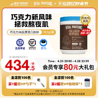 VITAL PROTEINS 雀巢VitalProteins胶原蛋白肽粉小分子美国进口巧克力味761g/罐