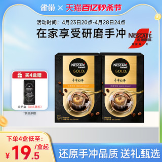 Nestlé 雀巢 金牌挂耳咖啡手冲大师现磨滤挂意式黑咖啡粉