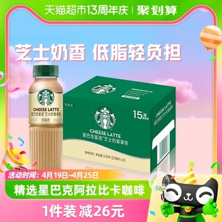 88VIP：STARBUCKS 星巴克 星选芝士奶香拿铁咖啡270ml*15瓶低脂饮料包邮