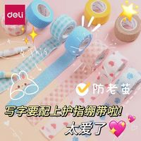 deli 得力 护指绷带学生写字可爱缠手指套保护套防磨防茧自粘护手胶带布