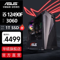 ASUS 华硕 未来者 i513400F/RTX3060TI/4060TI 游戏台式电脑主机全套整机diy组装机