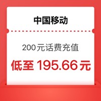 中国移动 200 移动话费 0-24小时内到账