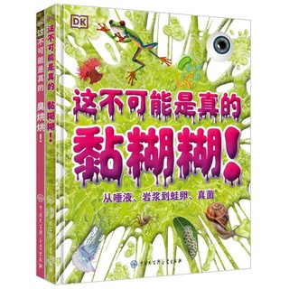 DK这不可能是真的 黏糊糊+臭烘烘（套装共2册）课外阅读 寒假阅读 课外书 新年礼物