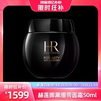 赫莲娜 HR/赫莲娜 黑绷带面霜 50ml