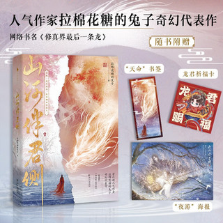 山河伴君侧（晋江大神级作者拉棉花糖的兔子奇幻代表作，网络原名：《修真界最后一条龙》。新增番外《珍宝君行骗实录》！）