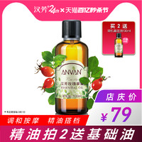 ANVAN 汉芳 玫瑰果油100ml 基底油滋润调配身体按摩精油 补水保湿