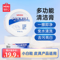 MINISO 名创优品 小白鞋清洁剂多功能清洁膏膏皮鞋皮具保养鞋清洁清洗剂免水洗