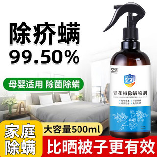 KONGXIAO 空消 天然祛螨喷雾 500ml