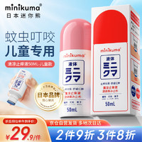 MINIKUMA 日本蚊虫叮咬止痒消肿液儿童无比舒缓膏滴