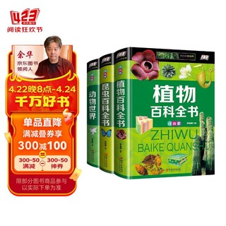 精装注音版全3册 动物世界 植物百科全书+昆虫百科全书 自然生物世界王国探秘大全儿童科普类课外读物