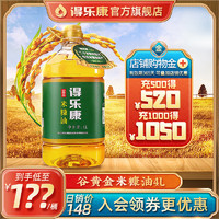 得乐康 旗舰店4L谷黄金米糠油稻米油食用油炒菜特制大桶家用