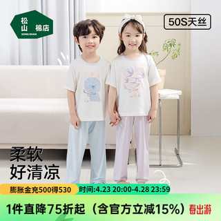 松山棉店儿童家居服套装50支天丝莫代尔柔软舒适清凉透气可外穿家居服 浅紫 130