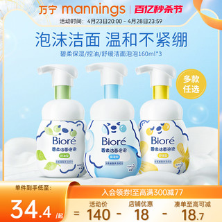 Bioré 碧柔 万宁碧柔洁面泡泡160ml3瓶装保湿型/控油型/舒缓型温和深层清洁