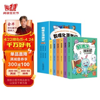 数理化漫游记（全6卷全彩插图）漫画式、情景式、对话式的角色化表现