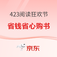 4·23世界读书日买啥书？省钱省心看这里~