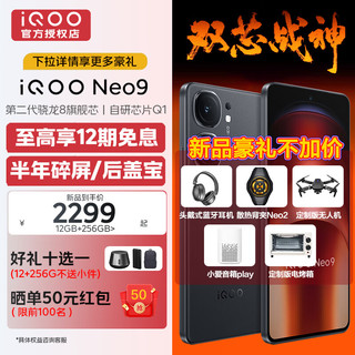 vivo iQOO Neo9 手机电竞新品5G 新品上市 Neo8升级版 第二代骁龙8 格斗黑 16GB+256GB 专享版