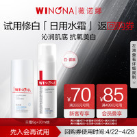 WINONA 薇诺娜 光透皙白修白水霜组合 日霜晚霜爽肤水