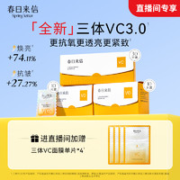 春日来信 升级3.0三体VC精华抗氧化抗糖紧致提亮肤色