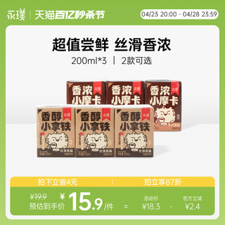 Yongpu 永璞 |香醇小拿铁香浓小摩卡丝滑便携即饮咖啡饮料 200ml*3盒