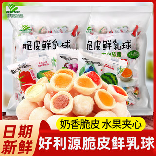 Haoliyuan Food 好利源食品 好利源脆皮鲜乳球夹心奶糖水果软糖结婚小零食喜糖果婚庆散装食品