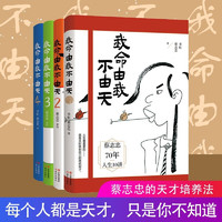 我命由我不由天1-4 蔡志忠等 发现孩子的天才之处 亲子育儿书籍   蔡志忠 我命由我不由天（全4册）