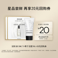 BOBBI BROWN 椰子洁面7ml+洁肤油1.5ml*2+20元回购券