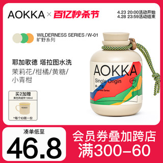 AOKKA/澳帝焙 AOKKA旷野寻味空运批次 2024新产季耶加咖啡豆四季手冲黑咖啡100g