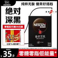Nestlé 雀巢 绝对深黑无糖0脂美式咖啡拿铁速溶纯黑咖啡粉30条官方旗舰店