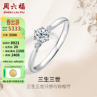 周六福钻戒女三生三世六爪求婚结婚戒指W0210444 约30分I-J/SI 15号 母亲节