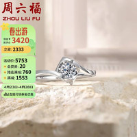 周六福18K金钻戒女 天使之吻 求婚结婚W0210429 约20分I-J/SI 14号 母亲节