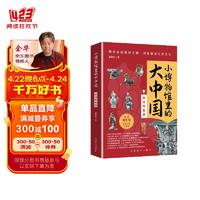 小博物馆里的大中国（西南西北卷）  从小小文物看中华文明多元一体生生不息