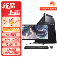 HEXIEHAO 和谐号 办公商用台式机电脑（AMD A9升A10 16G 512G  WiFi 全国联保）23.8英寸 单主机+23.8英寸