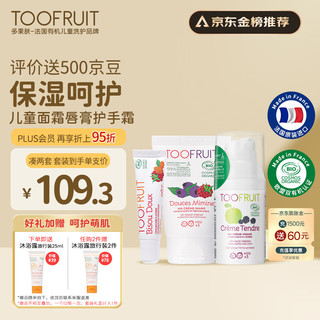 TOOFRUIT多果肤 宝宝面霜儿童 护手霜 3-6-12岁 润肤护甲3件套