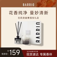 BARRIO 巴莉奥 香薰蜡烛礼盒 50ml+70g