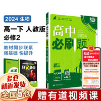 【新华】2024版 高中必刷题 高一下册必刷题 必刷题必修二 必刷题高一下 狂k重点 高中高一 语文 数学 英语 物理 化学 生物 政治 历史 地理 【高一下】生物 学 必修二 遗传与进化 人教版