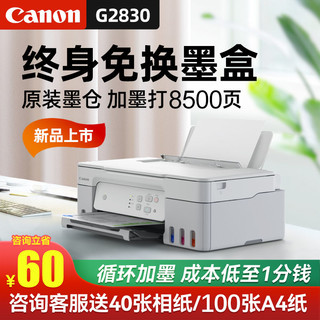 百亿补贴：Canon 佳能 G2830打印机复印扫描一体机家用小型彩色A4学生办公连供墨仓