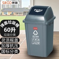 sitoo 斯图 分类垃圾桶大号户外环卫加厚物业小区室外环保摇盖箱酒店大号商用 弹盖垃圾桶60升-灰（其他垃圾）