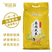 DAO HUA WENG 稻花翁 东北大米10kg 珍珠米20斤