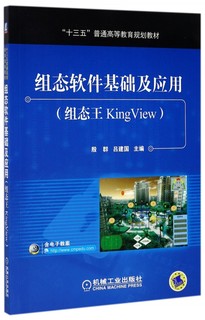 组态软件基础及应用（组态王KingView）