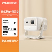 JMGO 坚果 N1 Air白投影仪激光云台投影防蓝光护眼庭投影机