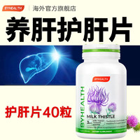 汤臣倍健 BYHEALTH汤臣倍健 奶蓟草护肝片 水飞蓟澳洲进口 40粒/瓶