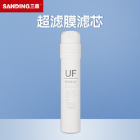 三鼎（SANDING）饮水机滤芯净水器快接过滤器配件  UF超滤膜滤芯