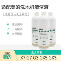 适配美/的洗地机地面专用清洁液X7/G7/G3/GX5/GX3等全系列清洁剂