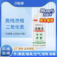 闪电神 浓缩型家用新84杀菌室内除菌水食品级消毒剂